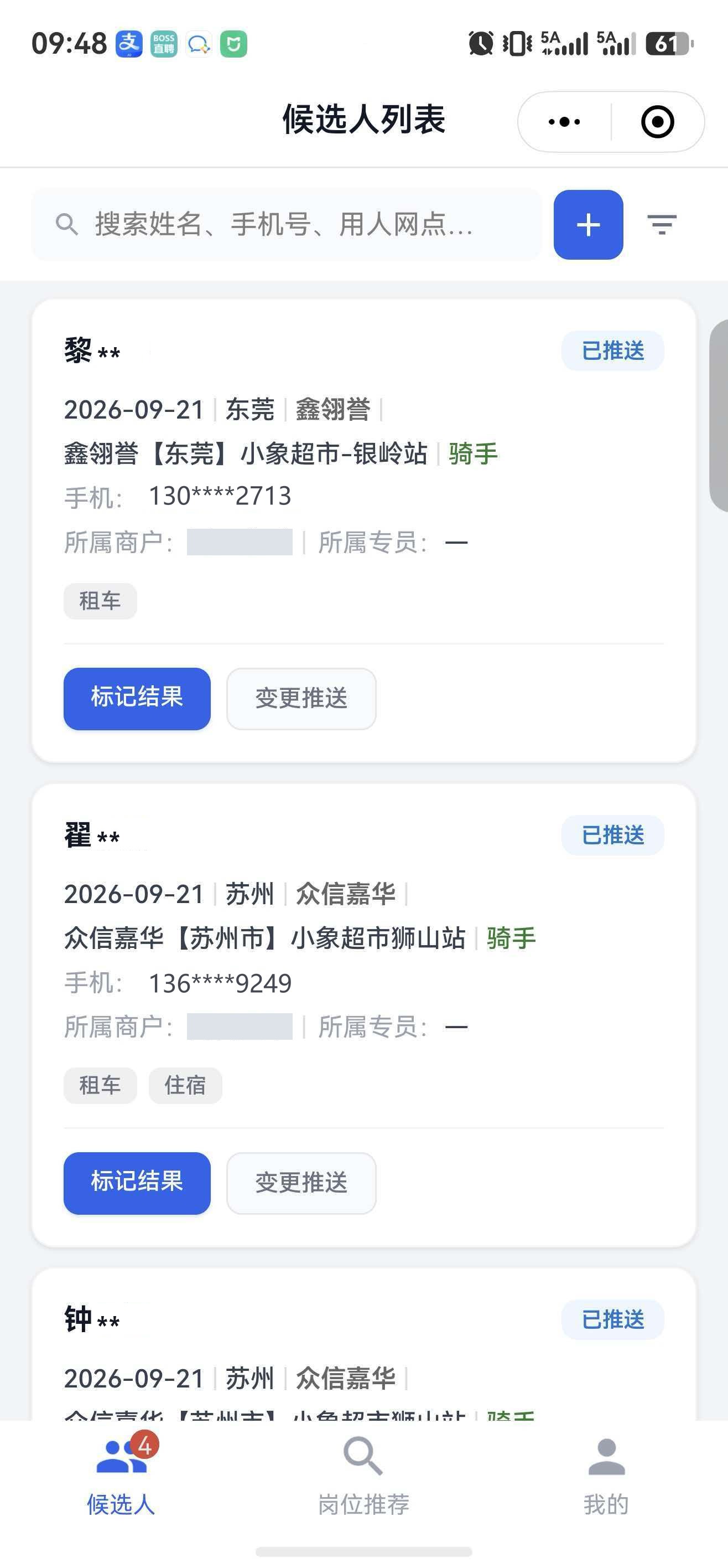 聚兴推送小程序候选人列表，展示已推送状态与标记结果操作