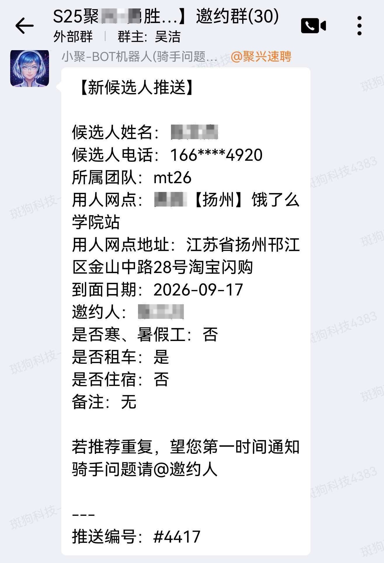推送直达站点邀约群的真实记录，含候选人、用人网点、到面日期与推送编号